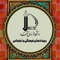 رویدادهای فرهنگی دانشگاه فردوسی مشهد