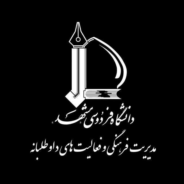 پایگاه اطلاع رسانی مدیریت فرهنگی و فعالیت‌های داوطلبانه دانشگاه فردوسی مشهد