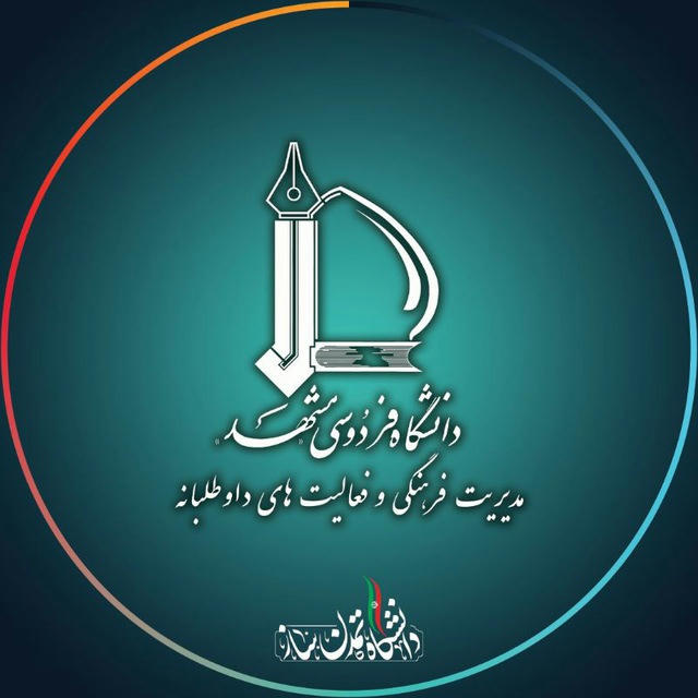 پایگاه اطلاع رسانی مدیریت فرهنگی و فعالیت‌های داوطلبانه دانشگاه فردوسی مشهد