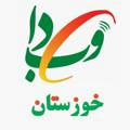 وبدا؛ اخبار سلامت خوزستان