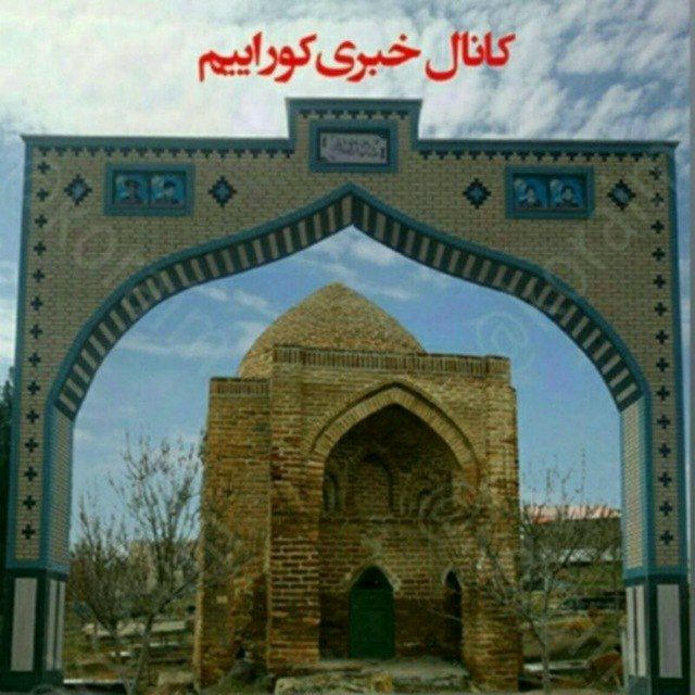 خبر کورائیم