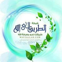 شبكة الطريق إلى الله - Way2allah.com