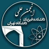 انجمن علمی فيزيک دانشگاه تهران