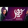 پوشاک زنانه سهیل (آجاک سابق)