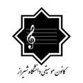 کانون موسیقی دانشگاه شیراز