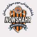 باشگاه ورزشی موج سواران ساحل نوشهر