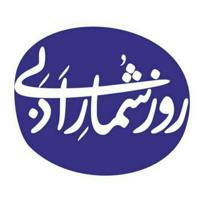 روزشمار ادبی