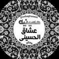 حسینیه مجازی عشاق الحسينی