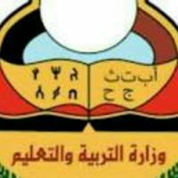 وزارة التربية والتعليم-اليمن