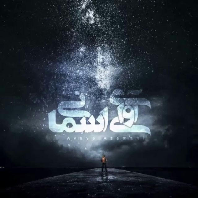 آواهاى آسمانى