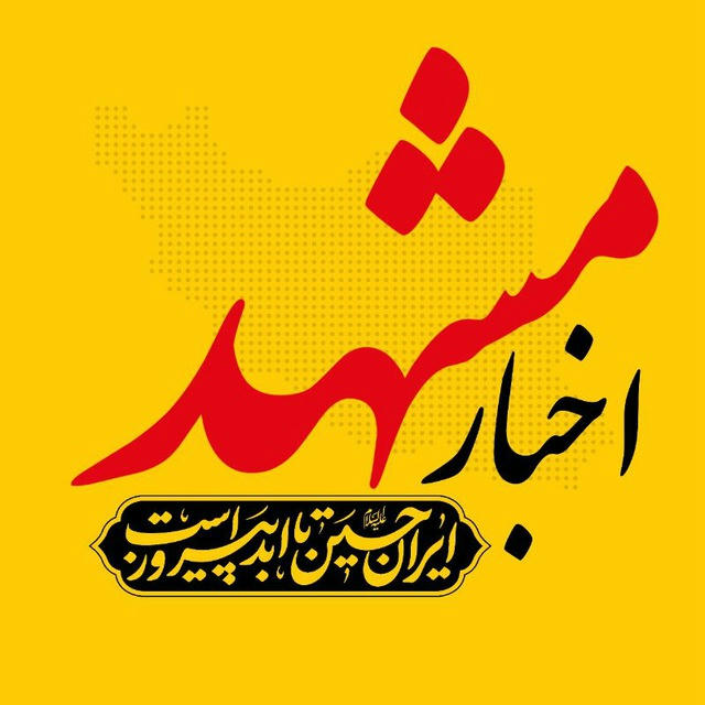 اخبار مشهد