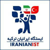🇮🇷🇹🇷کانال ایستگاه ایرانیان ترکیه