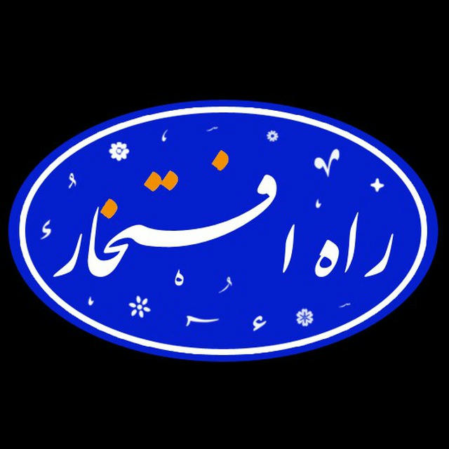 راه افتخار