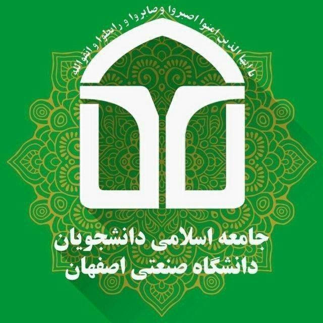 جامعه اسلامی دانشجویان صنعتی اصفهان