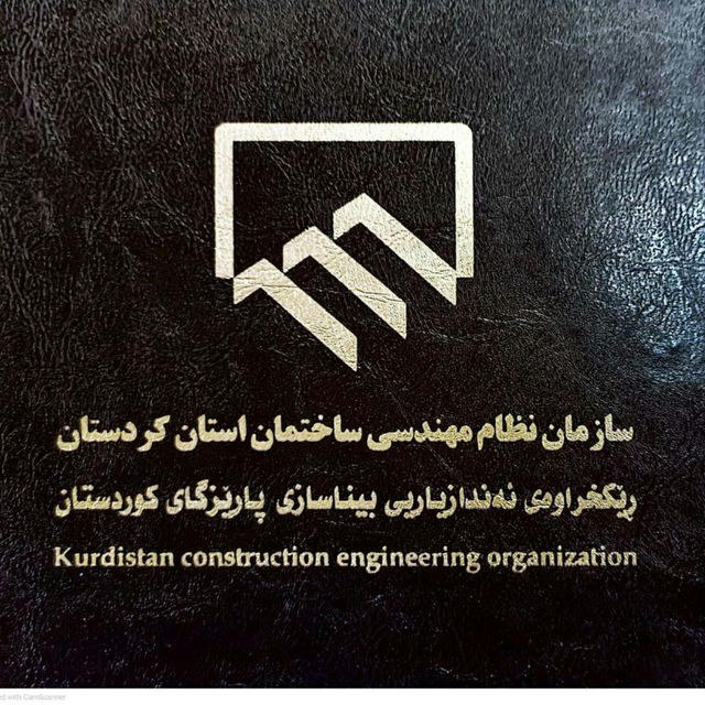 نظام مهندسی ساختمان کردستان