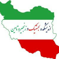 اندیشکده لجستيك و زنجیره تامین ایران