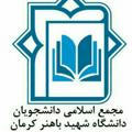 کانال خبری مجمع اسلامی دانشجویان دانشگاه شهید باهنر کرمان