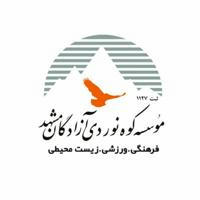 موسسه کوهنوردی آزادگان مشهد