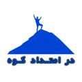 در امتـداد کـوه