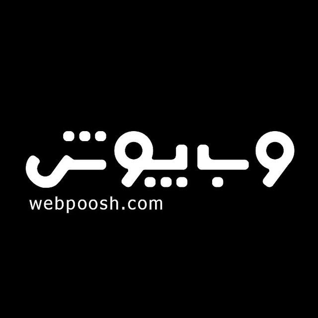 وب پوش | webpoosh