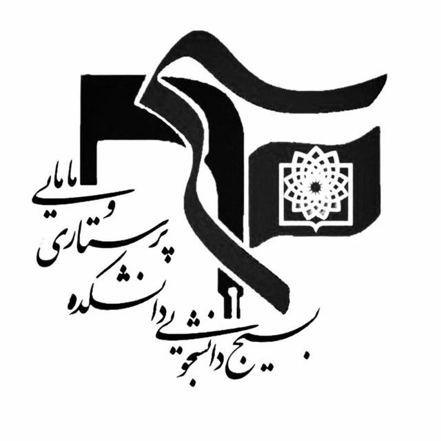 بسیج دانشجویی دانشکده پرستاری و مامایی شهید بهشتی