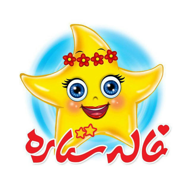 ** خاله ستاره **