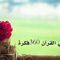 خدمة علمني القرآن 360 فكرة