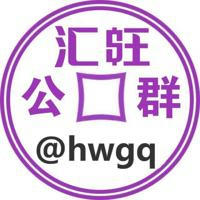 汇旺公群唯一用户名 @hwgq 其他都是骗子