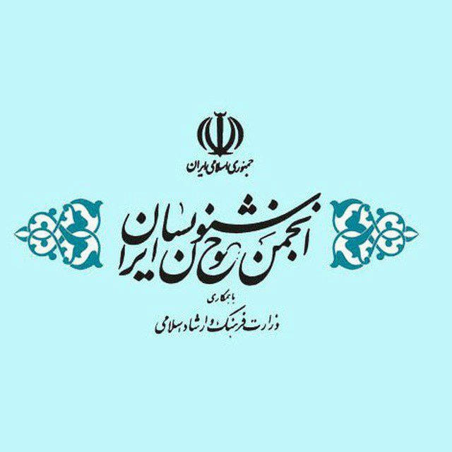 انجمن خوشنویسان ایران مرکز