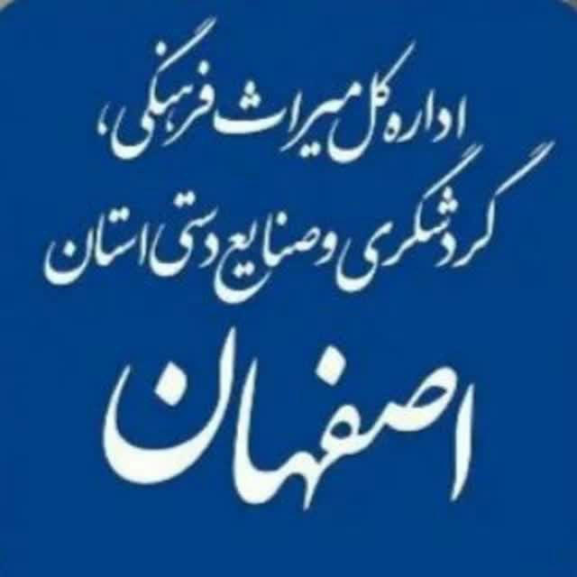 اخبار میراث استان اصفهان (چاپارخانه)