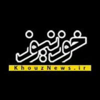 خوزنیوز | اخبار خوزستان اهواز