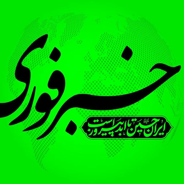 خبرفوری