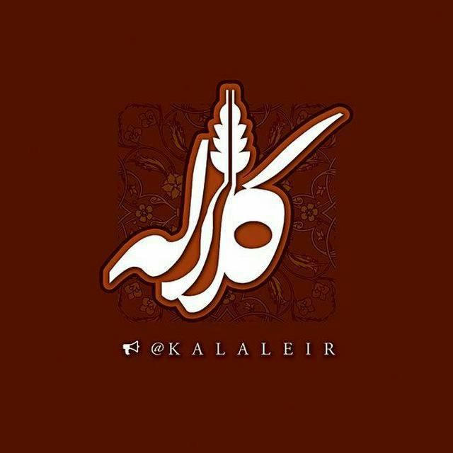 Kalale - کانال کلاله