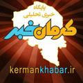 کرمان خبر kermankhabar