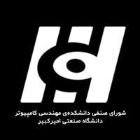 شورای صنفی دانشکده مهندسی کامپیوتر امیرکبیر