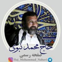کانال رسمی حاج محمد نبوی