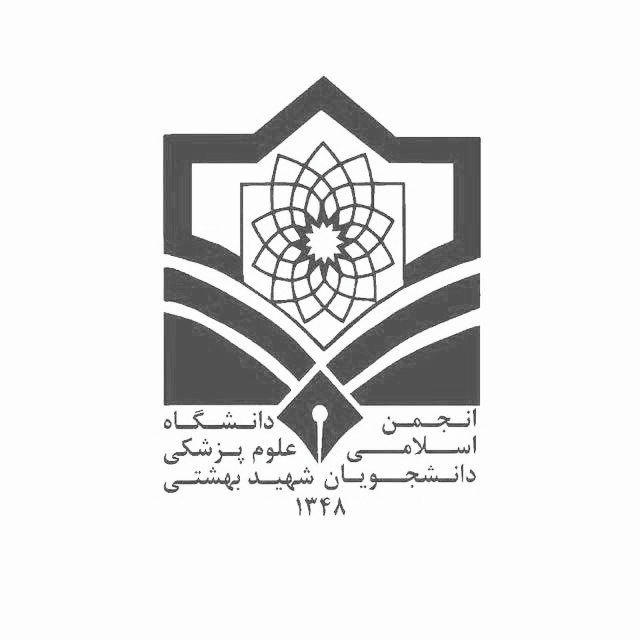 انجمن اسلامی دانشجویان (۱۳۴۸) علوم پزشکی شهید بهشتی