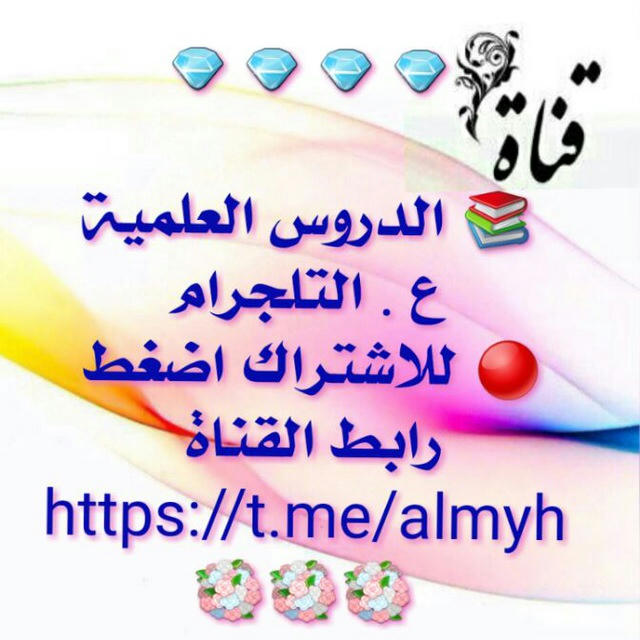 📚 الدروس العلمية