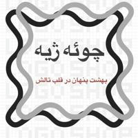 چوئه ژیه " تالش گیلان"