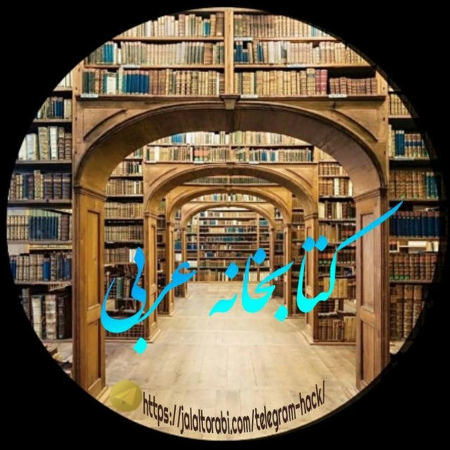 📚کتابخانە عربی📚