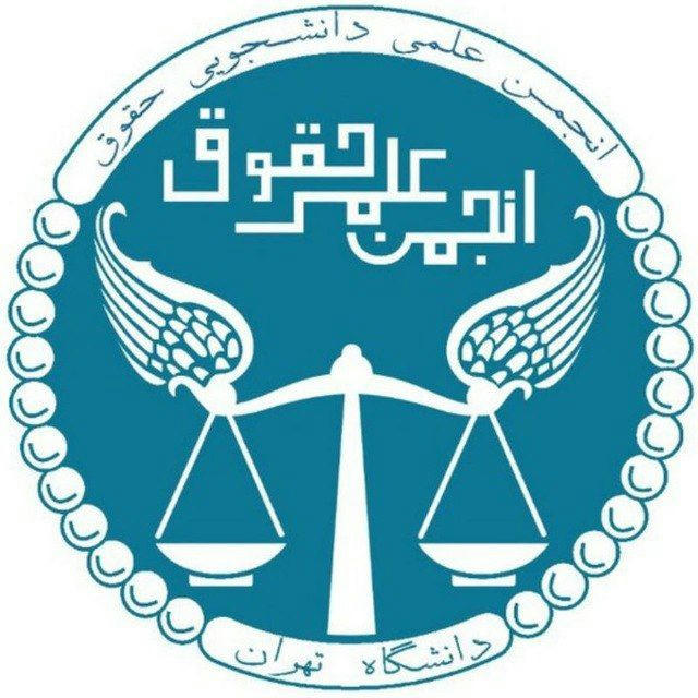 انجمن علمی حقوق دانشگاه تهران