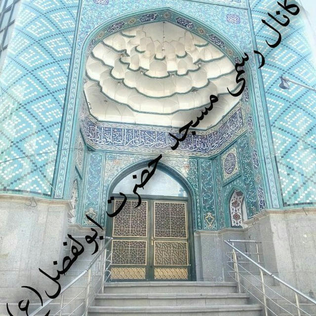 مسجد حضرت ابوالفضل(ع)