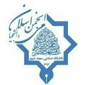 انجمن اسلامی دانشجویان دانشگاه صنعتی سهند تبریز