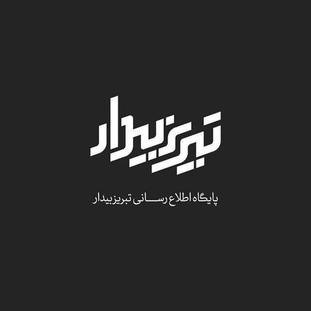 تبریز بیدار [اخبار تبریز]