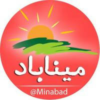 میناباد | Minabad