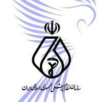 سازمان‌ نظام ‌پزشکی جمهوری اسلامی ایران