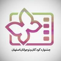 جشنواره فیلم کودکان و نوجوانان اصفهان