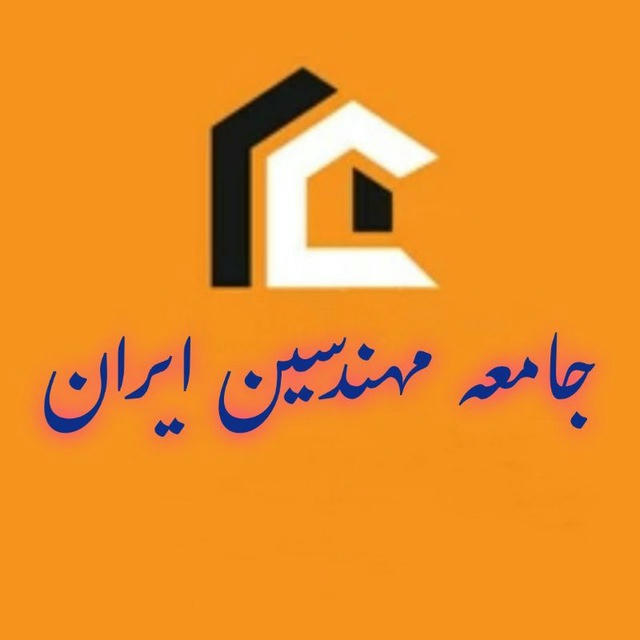 جامعه مهندسین ایران