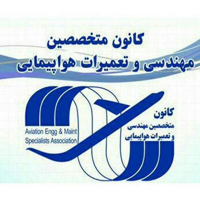 کانال رسمی کانون متخصصین مهندسی و تعمیرات هواپیمایی ایران