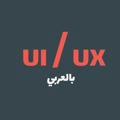UI/UX بالعربي